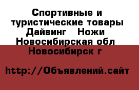 Спортивные и туристические товары Дайвинг - Ножи. Новосибирская обл.,Новосибирск г.